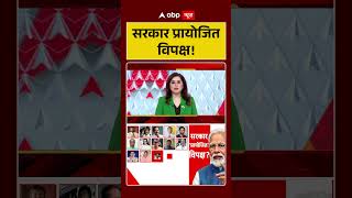 TMC Rebel MPs : सरकार प्रायोजित विपक्ष! | #ytshorts #viral #tmc #bjp #pmmodi #mamatabanerjee