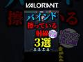 愛してるバインド!!擦ってる射線3選【VALORANT】 #shorts