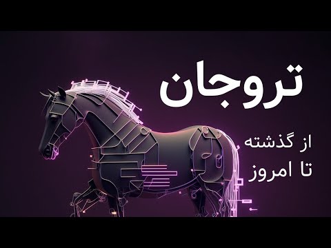 تروجان چیه