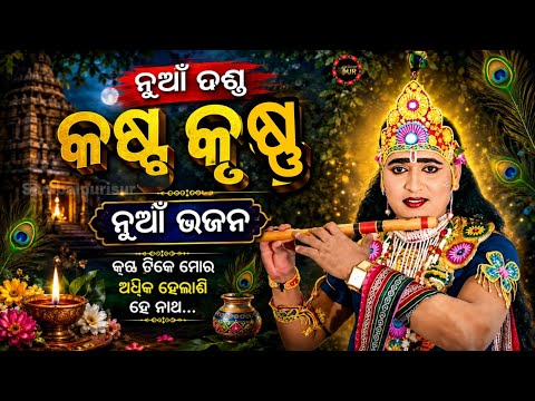 Kasta krushna/nua bhajan/haere dil mixture danda nrutya/sambalpurisur