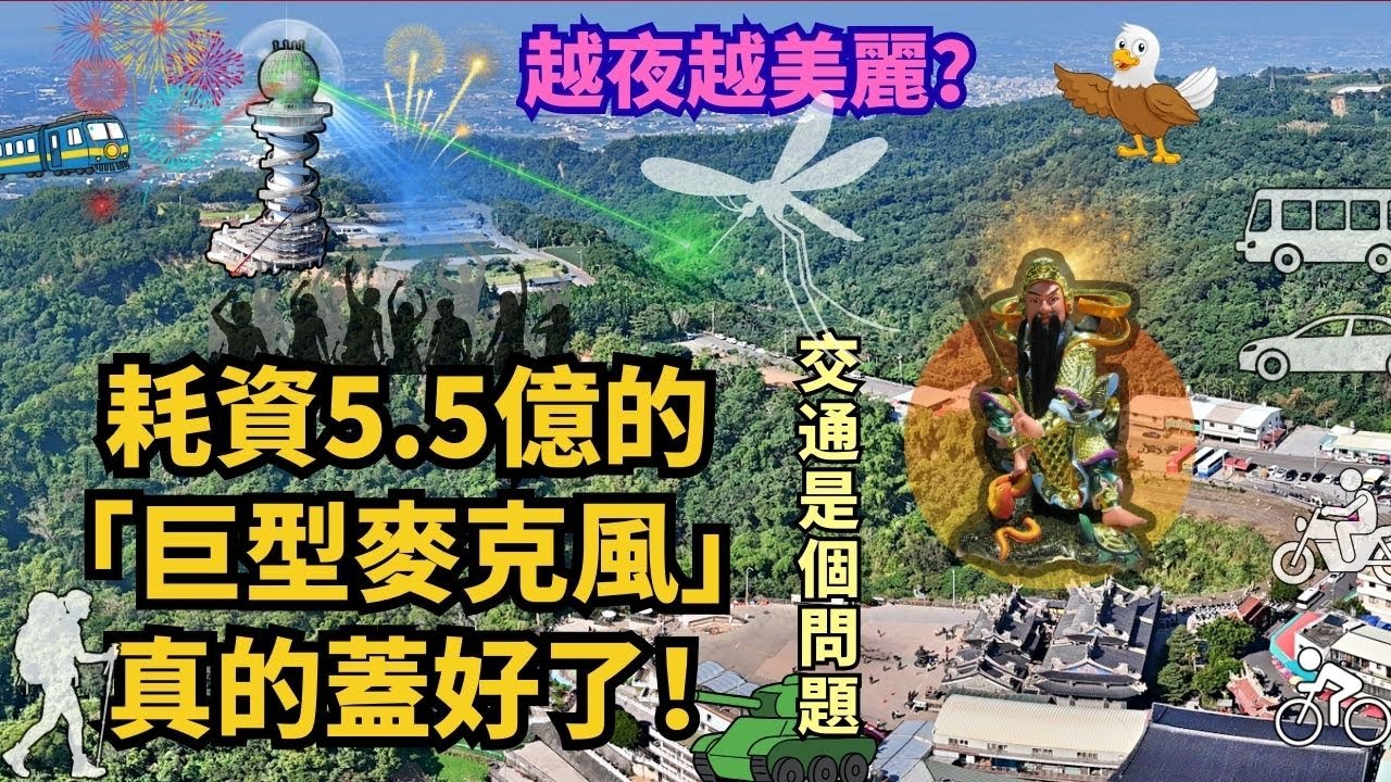 空拍揭密！台灣最大支的5億「巨型麥克風」蓋好了？一睹南投松柏嶺受天宮旁「松嶺之星」工程最新進度！