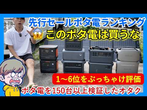 【ランキング上位でも買わない理由】買うべきポタ電と失敗モデルを徹底解説