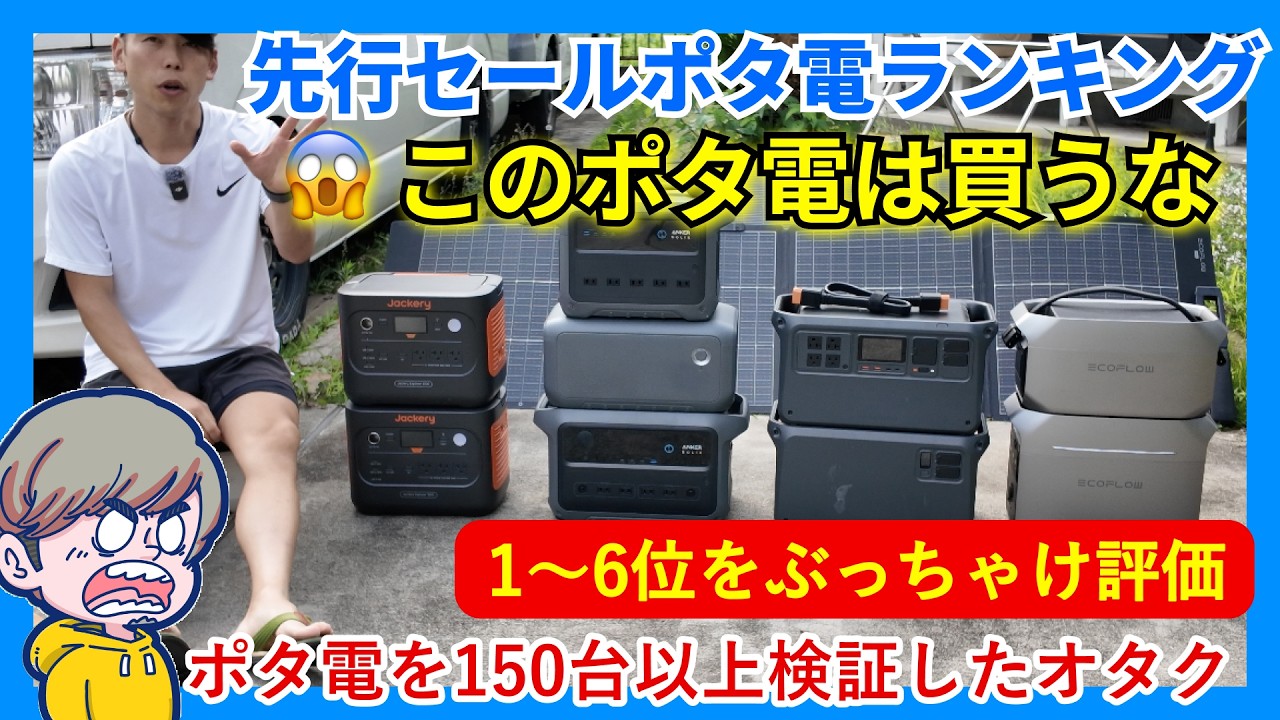 【ランキン上位でも買わない理由】Amazonプライムデーで買うべきポタ電と失敗モデルを徹底解説