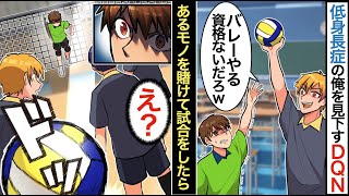 【漫画】低身長症だけどバレーが大好きな俺を陽キャイケメンエースがバカにする『その身長はバレーする資格ないだろw』→陽キャチームと試合をすると…【マンガ動画】