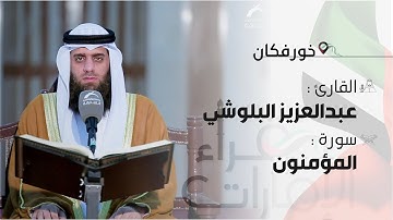 قراء الامارات | القارئ : عبدالعزيز البلوشي - سورة المؤمنون