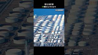 【朝日ニュースショート】ペットボトルは?オムツは? 原油高が揺さぶる家計、品薄や値上げは #shorts コメント欄に書き込みお願いします