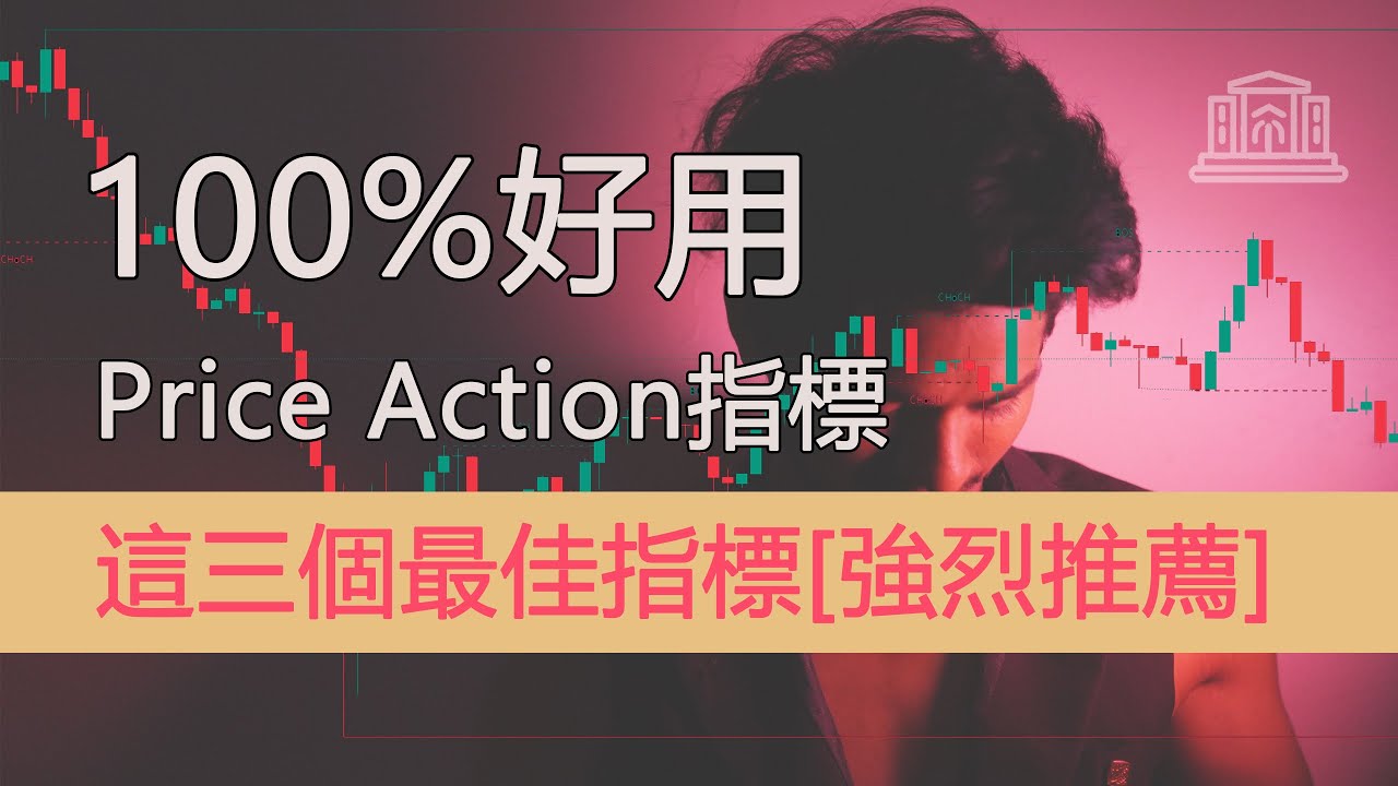 tradingview檢測準確信號的 3 個最佳價格行為指標