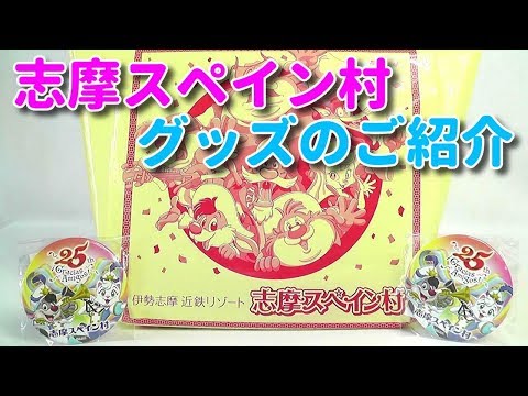 雑貨》志摩スペイン村 パルケエスパーニャ 限定グッズとか《祝！25