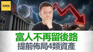 每次股灾之前，富豪都在悄悄做这件事! 今年他们现金只剩7%, 19年来最低! 巴菲特指标比2000年泡沫还高! 普通人这4类资产要提前布局!【艾财说235】