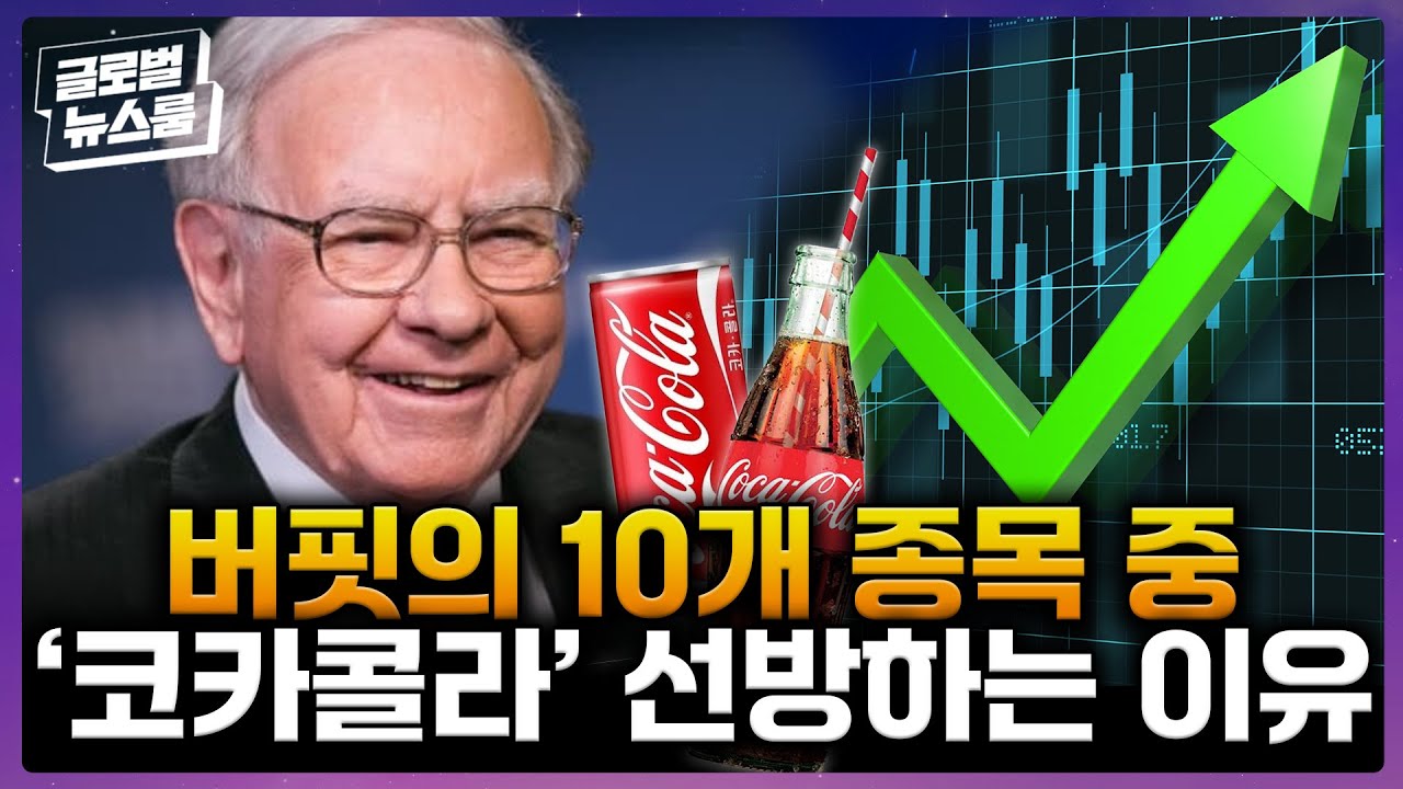 워런 버핏 보유종목 TOP10, 그 중 코카콜라만 제일 잘 나가는 이유 [글로벌 뉴스룸]