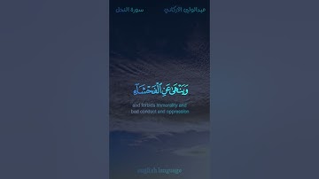 إن الله يأمر بالعدل والإحسان وإيتاء ذي القربى - #عبدالولي_الأركاني - #سورة_النحل #حالة_واتس