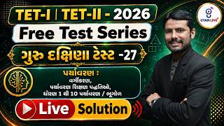 TET-I | TET-II 2026 Free Test Series ગુરુ દક્ષિણા ટેસ્ટ 27 પર્યાવરણ વર્ગીકરણ,પર્યાવરણ શિક્ષણ પદ્ધતિઓ