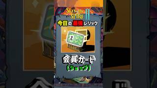 【Slay the Spire 2】～今日の最強レリック～「会員カード」【ショップレリック】#slaythespire2 #スレスパ2 #shorts