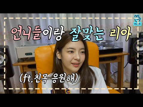 [ITZY] 리아가 좋아하는 언니들 이야기 (민니, 엘키, 효정)