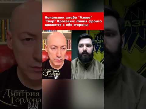 Начальник штаба "Азова" "Тавр" Кротевич: Линия фронта движется в обе стороны #shorts