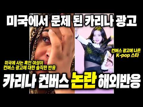 “이게 인종차별?” 카리나 컨버스 광고 해외반응