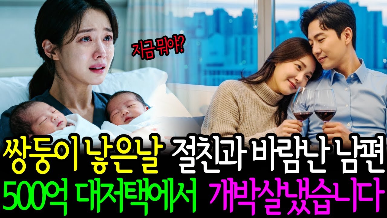 쌍둥이 낳은날 절친과 바람난 남편 500억 대저택에서 개박살냈습니다.