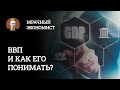 ВВП и как его понимать Mp3 Song