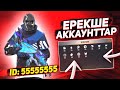 🤡 ЕН ЕРЕКШЕ АЙДИЛАРЫ БАР АККАУНТАРГА ОБЗОР! FREE FIRE КАЗАКША