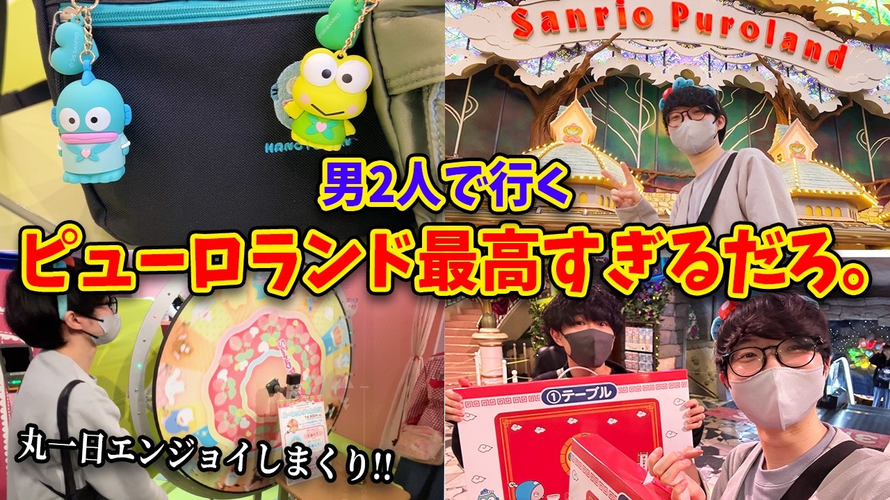 【Vlog】男2人でピューロランドを存分に楽しむ！まさかの神展開に一同騒然…!?