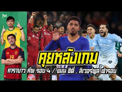 NR คุยหลังเกม : คาราบาว คัพ รอบ 4 / แมน ซิตี้ , ลิเวอร์พูล เข้ารอบ