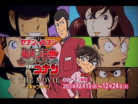 いいなcm セブン イレブン ルパン三世 Vs 名探偵コナン The Movie Youtube