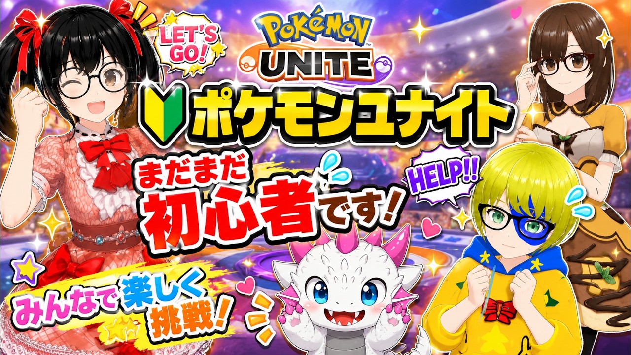 でじっこ】ポケモンユナイト やってみまする うわぁはぁ - YouTube