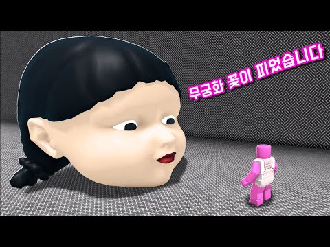 [로블록스] 무궁화 머리통한테서 도망쳐야돼요!! 오징어머리통도 있어요!!!