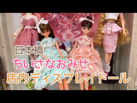 日本橋ちいさなおみせ店内紹介☆購入品紹介☆リカちゃんキャッスル