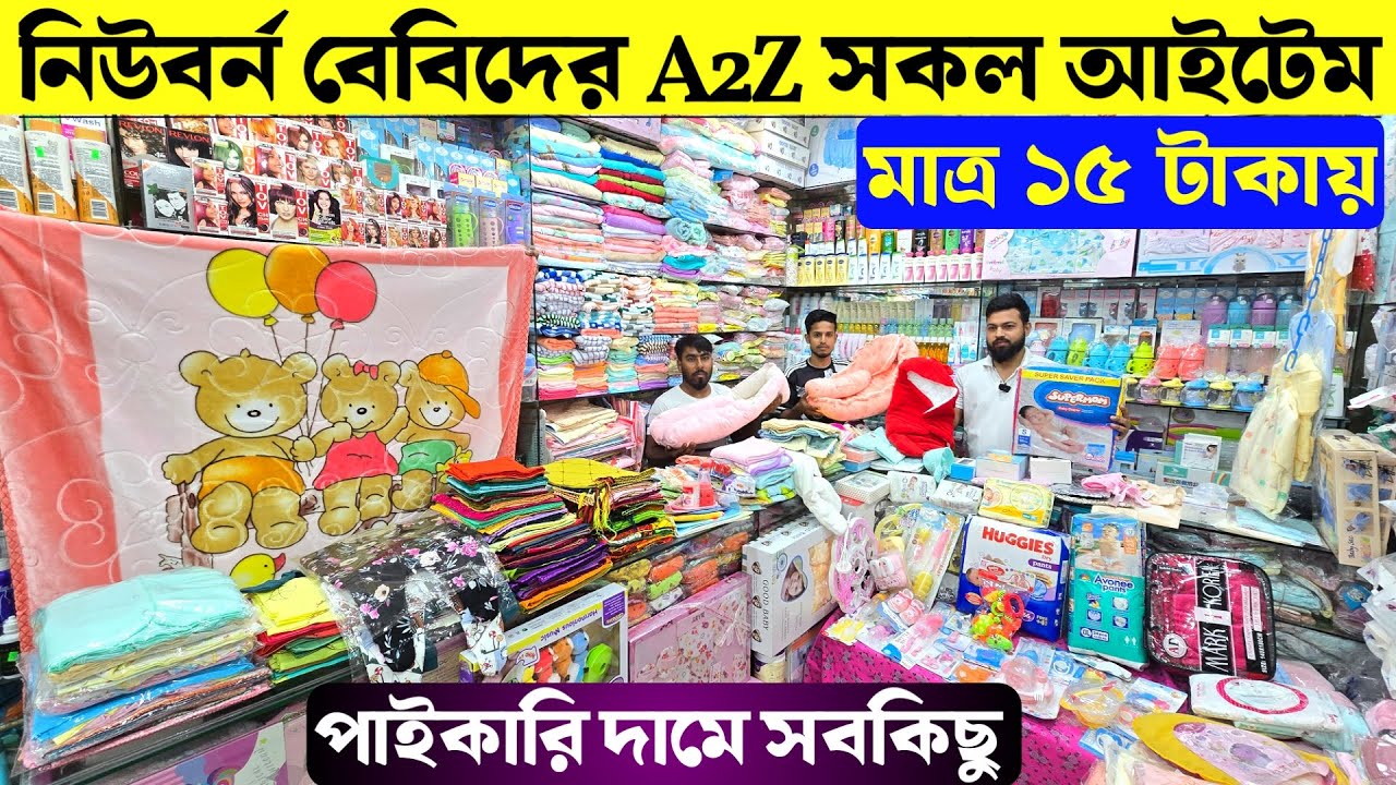 নিউবর্ণ বেবিদের A2Z সকল আইটেম🔥Baby Product Price In BD 2024🔰New Born Baby Package Price In BD 2024