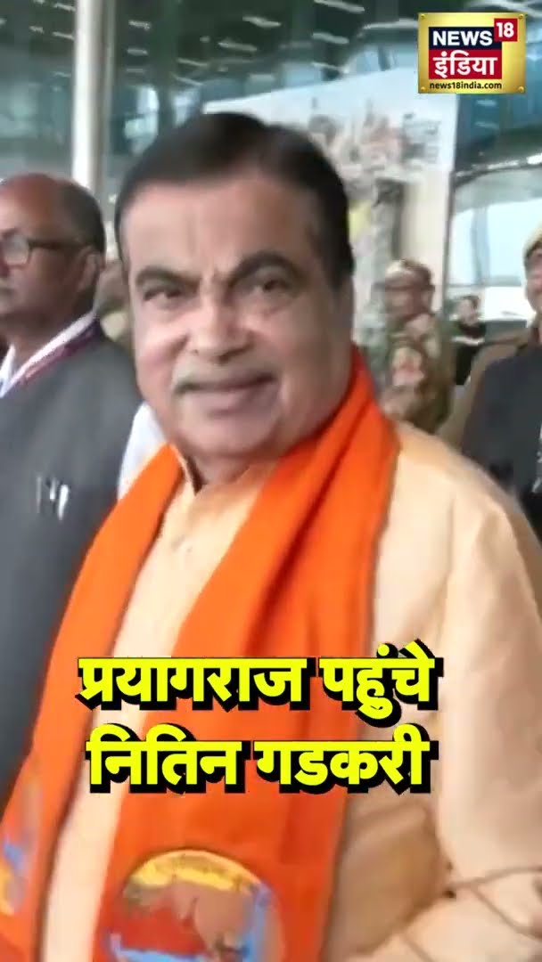 Prayagraj 2025 पहुंचे Nitin Gadkari | #Shorts | N18S