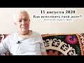 11 августа 2020 Как исполнять свой долг!?