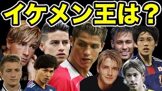 イケメン サッカー選手ランキングtop10 Youtube