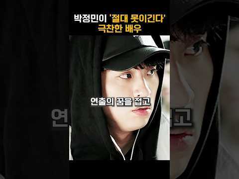박정민이 ‘절대 못 이긴다’ 극찬한 배우 #shorts
