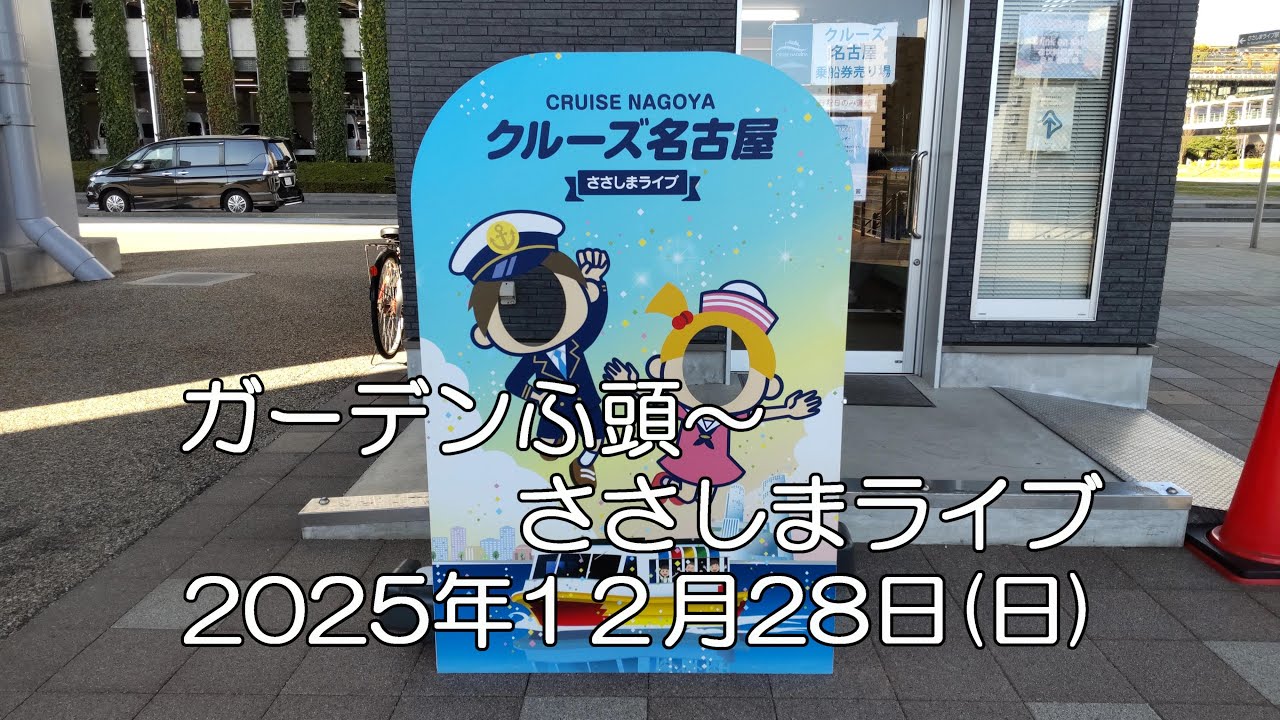 クルーズ名古屋2025年12月28日ガーデンふ頭→ささしまライブ