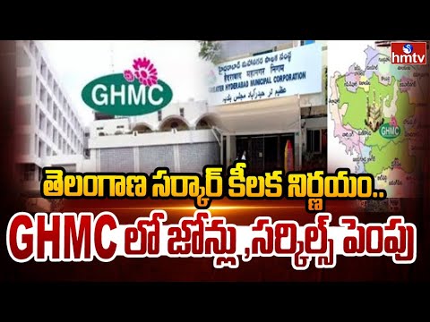 తెలంగాణ సర్కార్ కీలక నిర్ణయం..GHMC లో జోన్లు ,సర్కిల్స్ పెంపు | GHMC Expands Zones And Circles |hmtv - HMTVNEWS