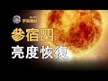 宇宙雜談 在參宿四面前 太陽耀斑就是個渣渣 Linvo說宇宙 宇宙雜談 在參宿四面前 太陽耀斑就是個渣渣 Linvo說宇宙