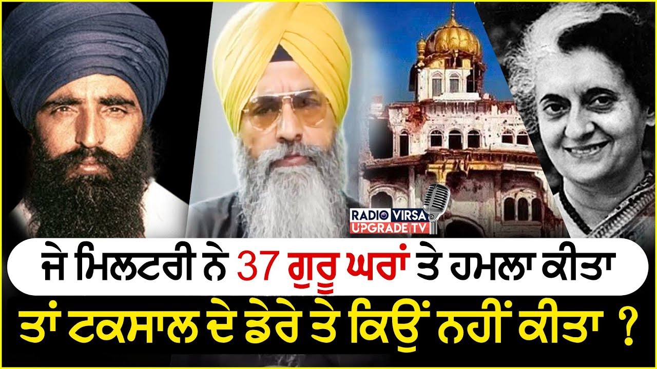 ਜੇ ਮਿਲਟਰੀ ਨੇ 37 ਗੁਰੂ-ਘਰਾਂ ਤੇ ਹਮਲਾ ਕੀਤਾ ਤਾਂ ਟਕਸਾਲ ਦੇ ਡੇਰੇ ਕਿਉਂ ਨਹੀਂ ਕੀਤਾ ? | Clip | Harnek Singh NZ