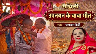 मैथिली उपनयन बाबा गीत।। Upnayan Geet Maithili।। Mithilanchal Geet