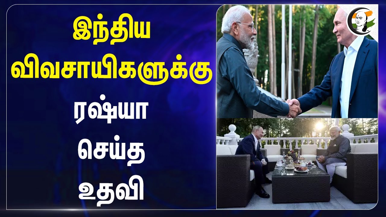இந்திய விவசாயிகளுக்கு ரஷ்யா செய்த உதவி | Russia Helped Indian Farmers