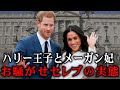 【お騒がせなセレブ】暴走が止まらない…ハリー王子とメーガン妃のとんでもない大失態を振り返る【英国王室】【ロイヤルファミリー】