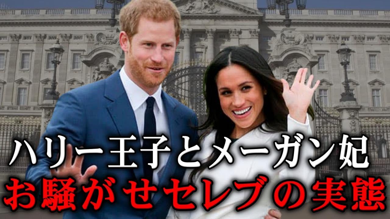 【お騒がせなセレブ】暴走が止まらない…ハリー王子とメーガン妃のとんでもない大失態を振り返る【英国王室】【ロイヤルファミリー】