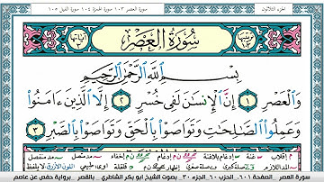 سورة العصر مكتوبة  Surah Al Asr ابو بكر الشاطري Abu Bakr Al-Shatri | القرآن الكريم