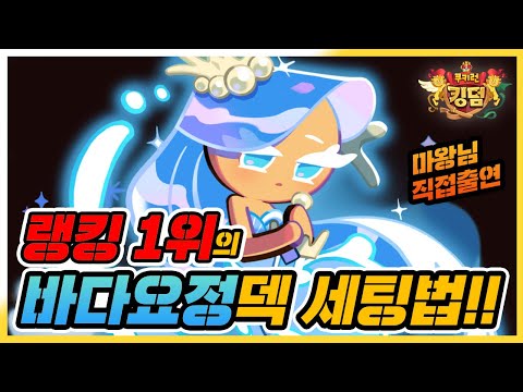 [쿠키런 킹덤] 랭킹1위 바다요정덱의 모든 노하우 공개! (ft. 마왕의쿠키나라) [구스마일]