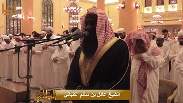 تراويح الليلة الاولى برواية شعبة عن عاصم . رمضان 1438 هـ للشيخ عادل الكلباني