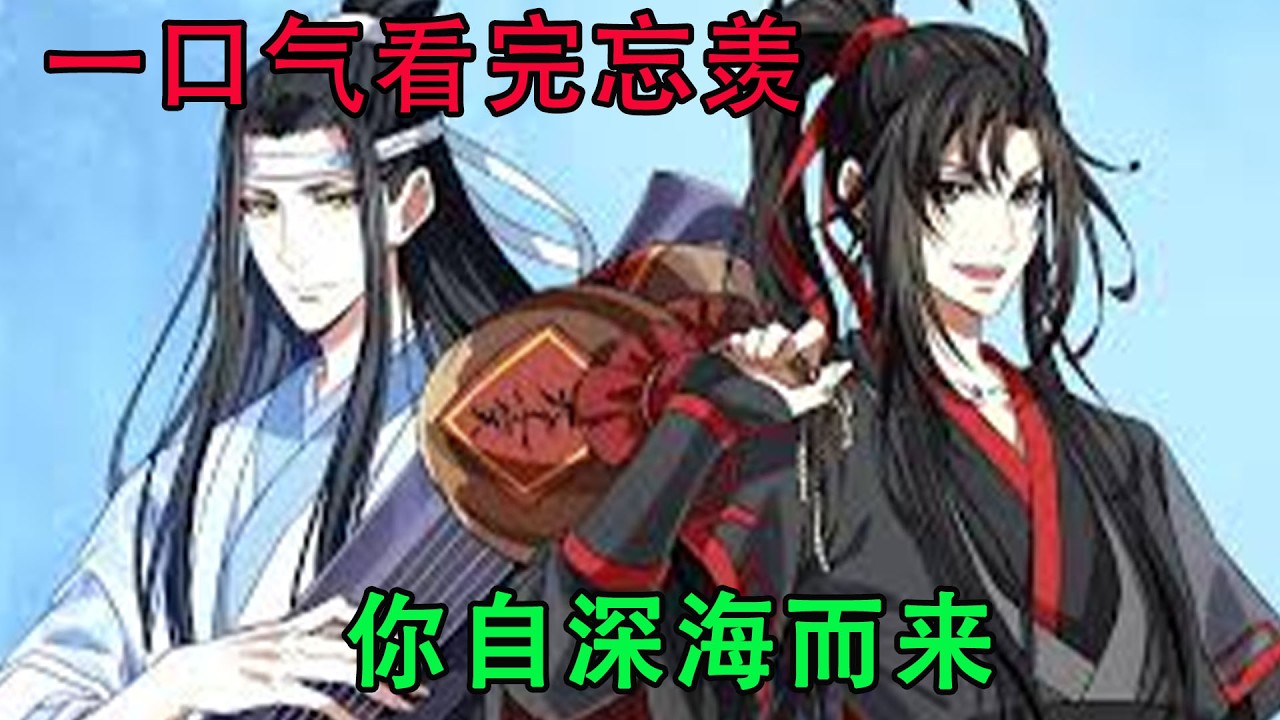 一口气看完忘羡《你自深海而来》“你不该这样想，你有了爱人我很放心，可我也很想念我的爱人，他的灵魂已经融入了这片海域，我得去陪他。”