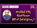 ఫౌండేషన్ కోర్స్ తీసుకోకుండా IIT లో సీట్ కొట్టొచ్చా?  ||  Can I crack JEE without foundation course?