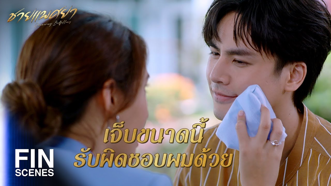 FIN | เอาแบบนิ่มๆ นุ่มๆ เบาๆ โอเคมั้ยครับ | ชายแพศยา EP.4 | Ch3Thailand