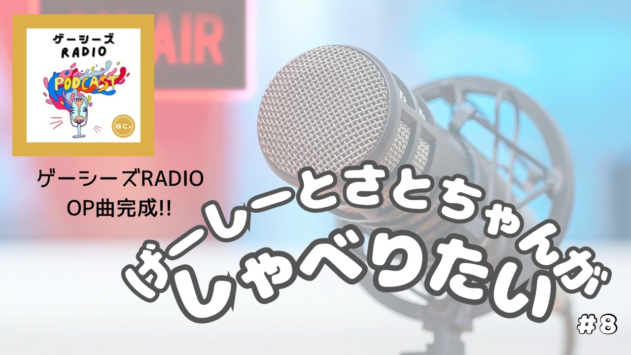 げーしーとさとちゃんがしゃべりたい#８