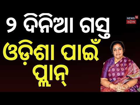 Odisha BJP’s Big Strategy Meet | Purandeswari & Swadesh Singh to Visit Odisha | Odia News